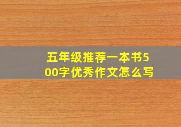 五年级推荐一本书500字优秀作文怎么写