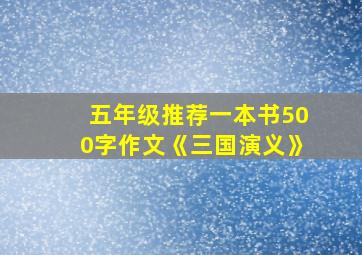 五年级推荐一本书500字作文《三国演义》