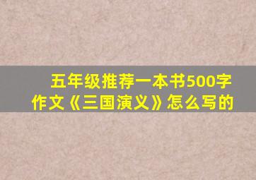 五年级推荐一本书500字作文《三国演义》怎么写的