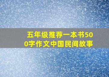 五年级推荐一本书500字作文中国民间故事