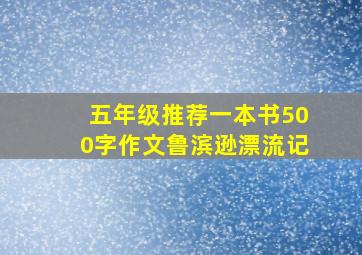 五年级推荐一本书500字作文鲁滨逊漂流记