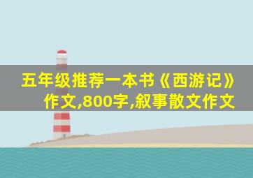 五年级推荐一本书《西游记》作文,800字,叙事散文作文