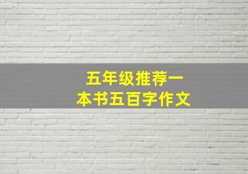 五年级推荐一本书五百字作文