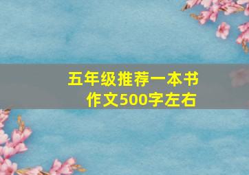 五年级推荐一本书作文500字左右