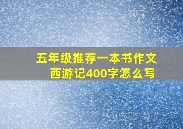 五年级推荐一本书作文西游记400字怎么写