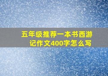 五年级推荐一本书西游记作文400字怎么写