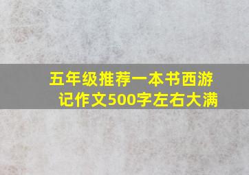 五年级推荐一本书西游记作文500字左右大满