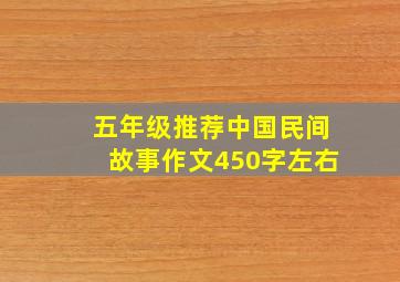 五年级推荐中国民间故事作文450字左右