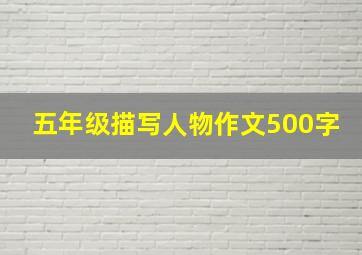 五年级描写人物作文500字