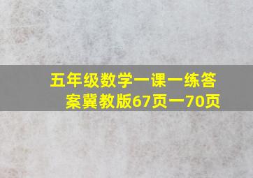 五年级数学一课一练答案冀教版67页一70页