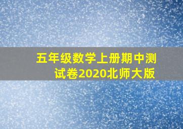 五年级数学上册期中测试卷2020北师大版