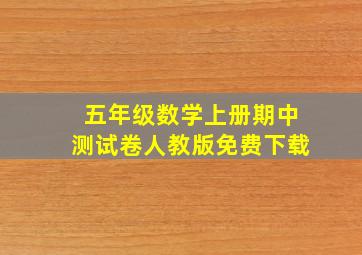 五年级数学上册期中测试卷人教版免费下载