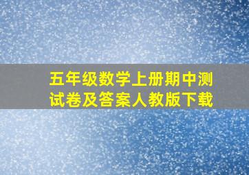 五年级数学上册期中测试卷及答案人教版下载