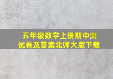 五年级数学上册期中测试卷及答案北师大版下载