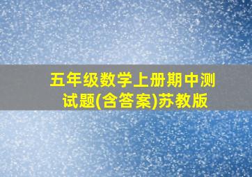 五年级数学上册期中测试题(含答案)苏教版