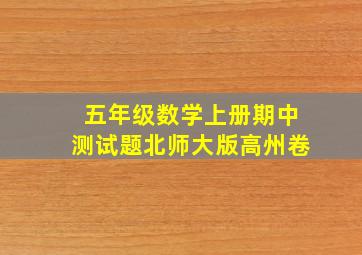 五年级数学上册期中测试题北师大版高州卷