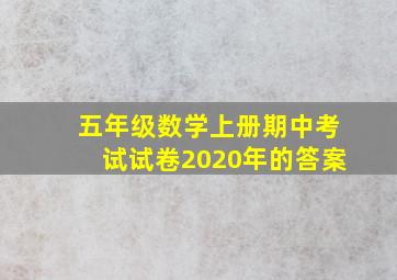 五年级数学上册期中考试试卷2020年的答案