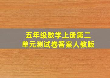 五年级数学上册第二单元测试卷答案人教版