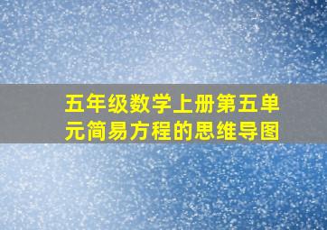 五年级数学上册第五单元简易方程的思维导图