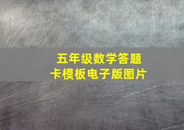 五年级数学答题卡模板电子版图片