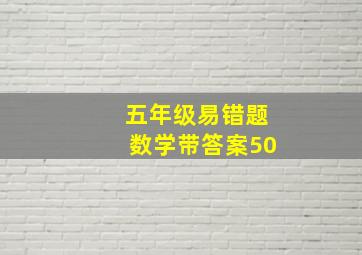 五年级易错题数学带答案50