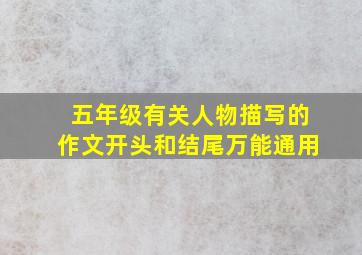 五年级有关人物描写的作文开头和结尾万能通用