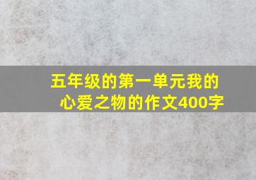 五年级的第一单元我的心爱之物的作文400字