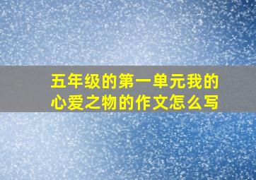 五年级的第一单元我的心爱之物的作文怎么写