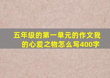 五年级的第一单元的作文我的心爱之物怎么写400字