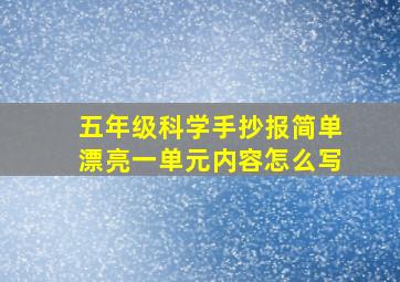 五年级科学手抄报简单漂亮一单元内容怎么写