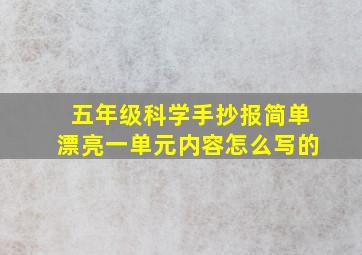 五年级科学手抄报简单漂亮一单元内容怎么写的