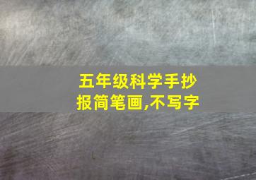 五年级科学手抄报简笔画,不写字