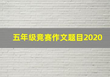 五年级竞赛作文题目2020