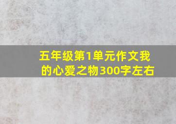 五年级第1单元作文我的心爱之物300字左右