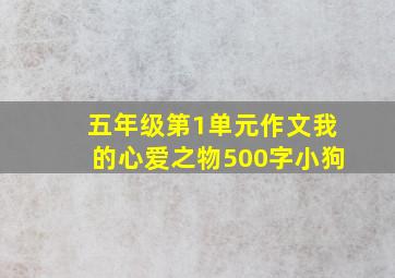 五年级第1单元作文我的心爱之物500字小狗