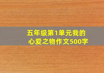 五年级第1单元我的心爱之物作文500字