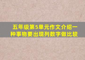 五年级第5单元作文介绍一种事物要出现列数字做比较