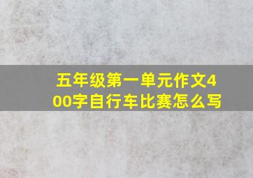 五年级第一单元作文400字自行车比赛怎么写