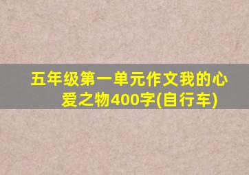 五年级第一单元作文我的心爱之物400字(自行车)