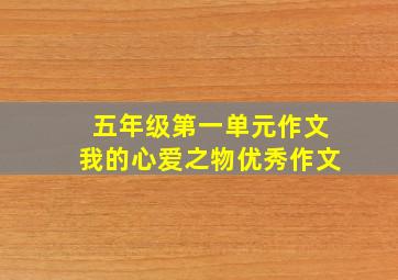 五年级第一单元作文我的心爱之物优秀作文