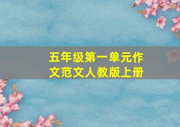 五年级第一单元作文范文人教版上册