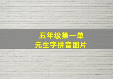 五年级第一单元生字拼音图片