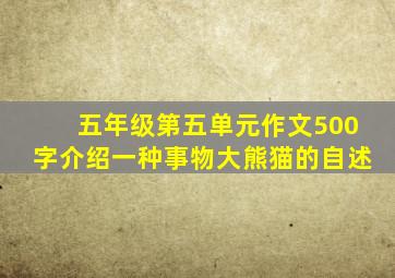 五年级第五单元作文500字介绍一种事物大熊猫的自述