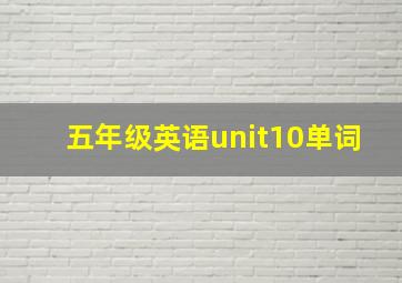 五年级英语unit10单词