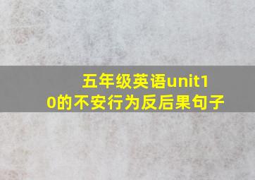 五年级英语unit10的不安行为反后果句子