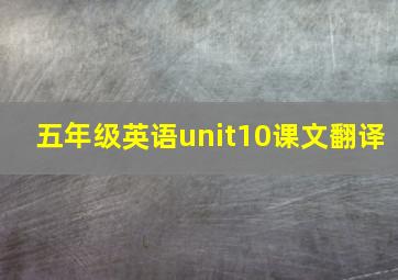 五年级英语unit10课文翻译