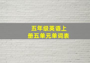 五年级英语上册五单元单词表