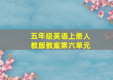 五年级英语上册人教版教案第六单元