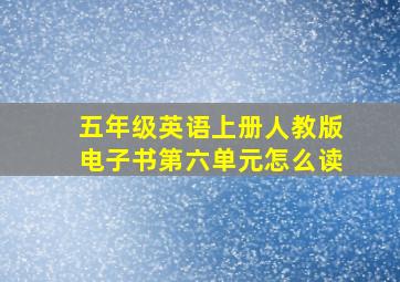 五年级英语上册人教版电子书第六单元怎么读