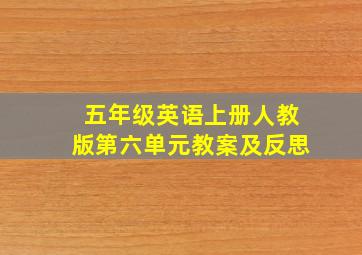 五年级英语上册人教版第六单元教案及反思